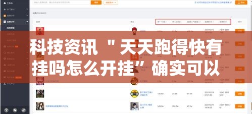 科技资讯 ＂天天跑得快有挂吗怎么开挂”确实可以使用辅助