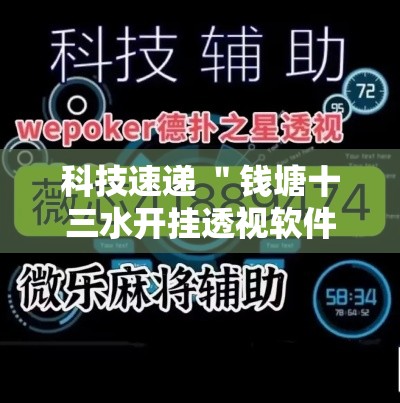 科技速递 ＂钱塘十三水开挂透视软件”原来有神器下载