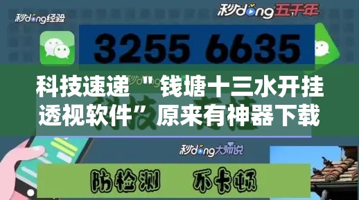 科技速递 ＂钱塘十三水开挂透视软件	”原来有神器下载