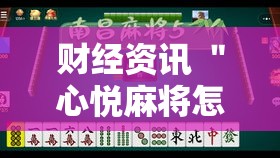 财经资讯 ＂心悦麻将怎么开挂”详细外挂安装步骤