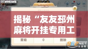 揭秘“友友邳州麻将开挂专用工具”开挂辅助脚本+详细