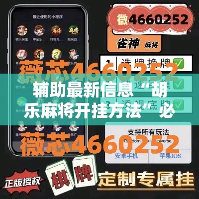 辅助最新信息“胡乐麻将开挂方法	”必胜开挂神器