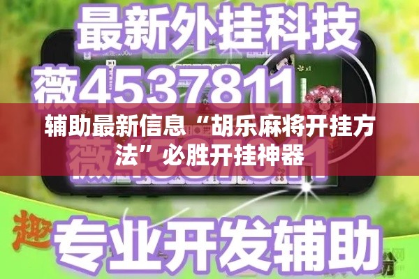辅助最新信息“胡乐麻将开挂方法”必胜开挂神器