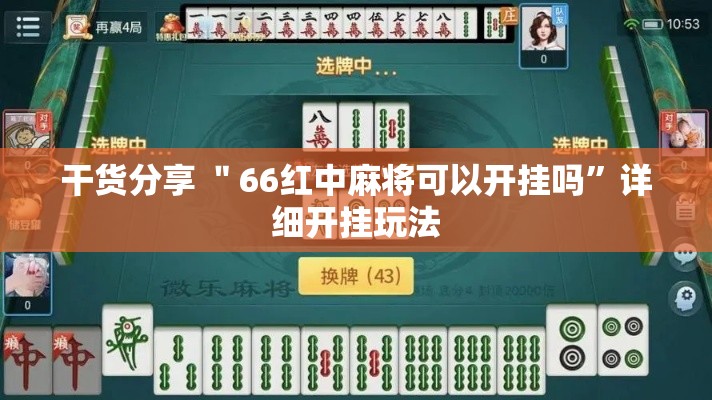 干货分享 ＂66红中麻将可以开挂吗”详细开挂玩法