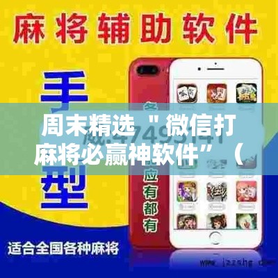 周末精选 ＂微信打麻将必赢神软件	”（透视挂）辅助神器教程