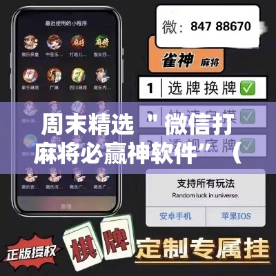 周末精选 ＂微信打麻将必赢神软件”（透视挂）辅助神器教程