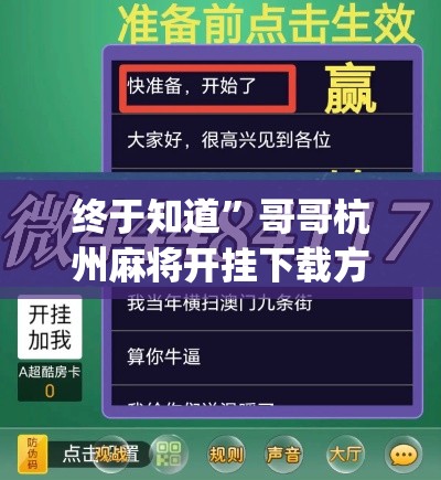 终于知道”哥哥杭州麻将开挂下载方法”(透视挂)最新辅助详细教程