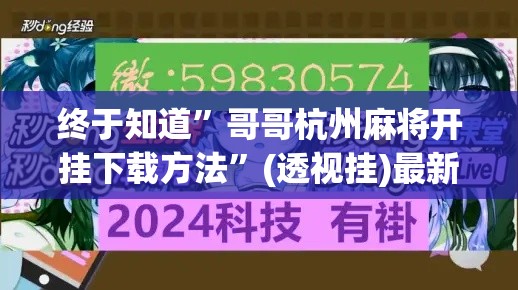 终于知道”哥哥杭州麻将开挂下载方法	”(透视挂)最新辅助详细教程