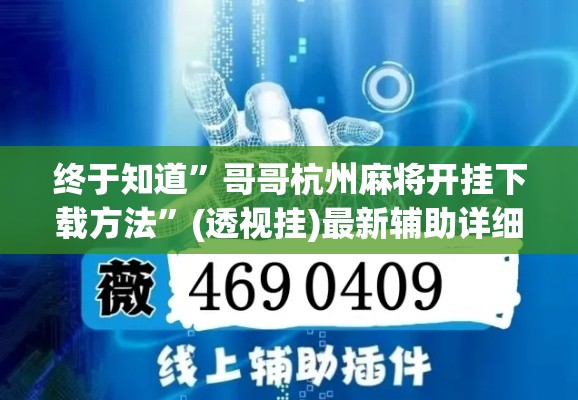 终于知道	”哥哥杭州麻将开挂下载方法”(透视挂)最新辅助详细教程