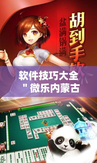 软件技巧大全 ＂微乐内蒙古麻将辅助安装	”开挂步骤方法