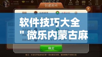 软件技巧大全 ＂微乐内蒙古麻将辅助安装”开挂步骤方法