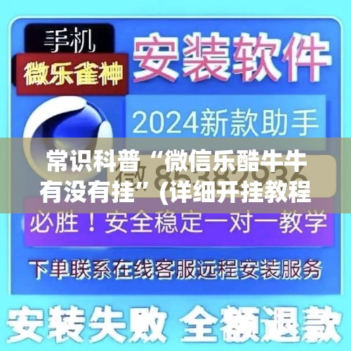 常识科普“微信乐酷牛牛有没有挂”(详细开挂教程)