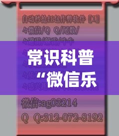 常识科普“微信乐酷牛牛有没有挂”(详细开挂教程)