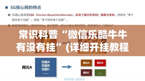 常识科普“微信乐酷牛牛有没有挂	”(详细开挂教程)