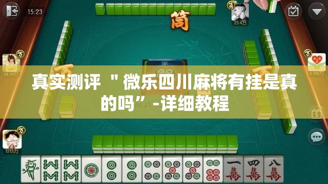 真实测评 ＂微乐四川麻将有挂是真的吗”-详细教程