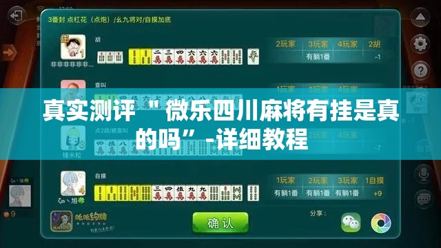 真实测评 ＂微乐四川麻将有挂是真的吗”-详细教程