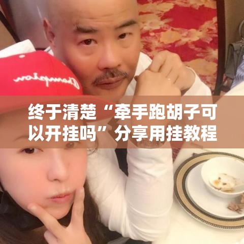 终于清楚“牵手跑胡子可以开挂吗”分享用挂教程