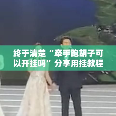 终于清楚“牵手跑胡子可以开挂吗”分享用挂教程