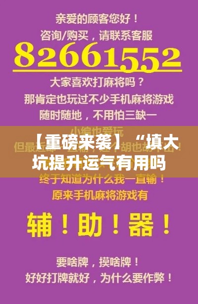 【重磅来袭】“填大坑提升运气有用吗”附开挂脚本详细步骤