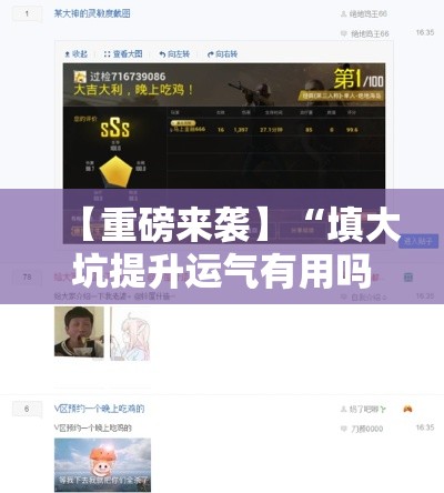 【重磅来袭】“填大坑提升运气有用吗	”附开挂脚本详细步骤