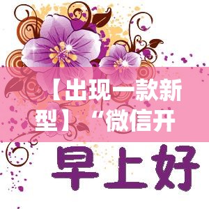 【出现一款新型】“微信开心跑得快”(太坑了果然有挂)