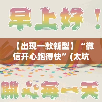 【出现一款新型】“微信开心跑得快”(太坑了果然有挂)