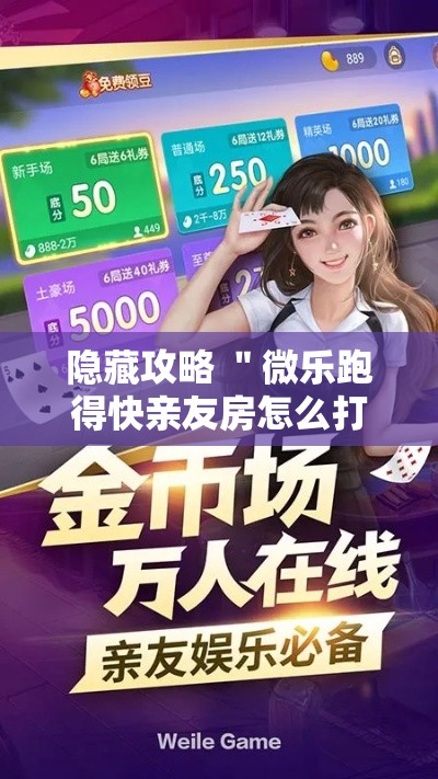 隐藏攻略 ＂微乐跑得快亲友房怎么打能赢分”详细辅助教程分享