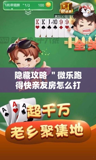 隐藏攻略 ＂微乐跑得快亲友房怎么打能赢分	”详细辅助教程分享