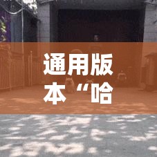 通用版本“哈哈跑得快开挂神器”开挂科技辅助神器手机