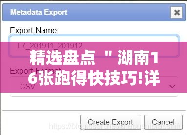 精选盘点 "湖南16张跑得快技巧!详细开挂教程 精选盘点 "湖南16张跑得快技巧!详细开挂教程