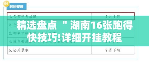 精选盘点 "湖南16张跑得快技巧!详细开挂教程 精选盘点 "湖南16张跑得快技巧!详细开挂教程
