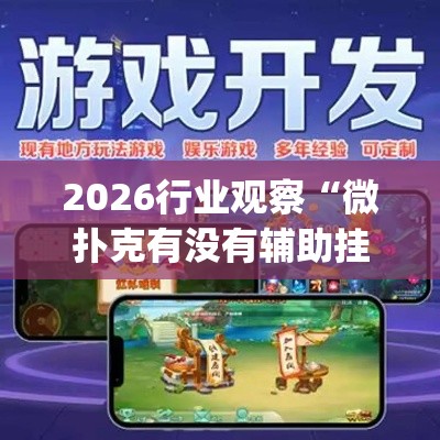2026行业观察“微扑克有没有辅助挂”作弊挂(辅助外挂+