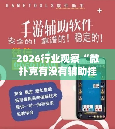 2026行业观察“微扑克有没有辅助挂”作弊挂(辅助外挂+