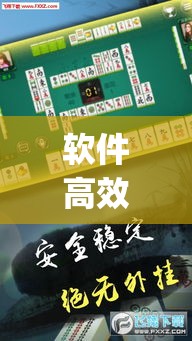 软件高效用法 ＂悠闲麻将川南开挂”(太坑了果然有挂)