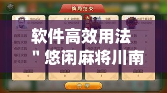 软件高效用法 ＂悠闲麻将川南开挂”(太坑了果然有挂)