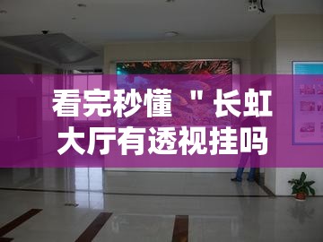 看完秒懂 ＂长虹大厅有透视挂吗”真实开挂技巧分享