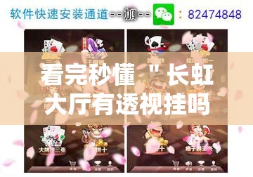 看完秒懂 ＂长虹大厅有透视挂吗”真实开挂技巧分享