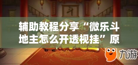 辅助教程分享“微乐斗地主怎么开透视挂”原来有神器下载!