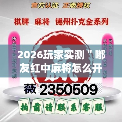 2026玩家实测＂嘟友红中麻将怎么开挂”(透视挂)详细用法教程