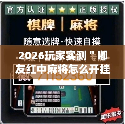 2026玩家实测＂嘟友红中麻将怎么开挂”(透视挂)详细用法教程