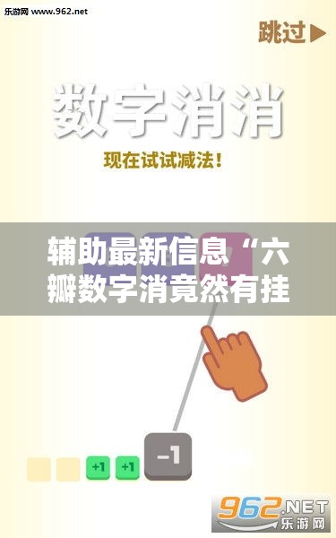 辅助最新信息“六瓣数字消竟然有挂吗	”通用版下载教程