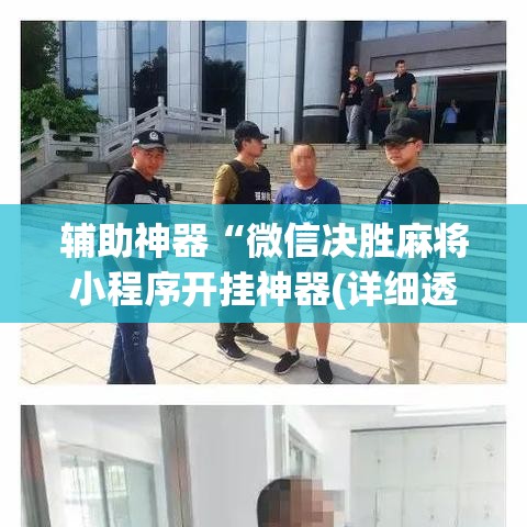 辅助神器“微信决胜麻将小程序开挂神器(详细透视开挂教程) 辅助神器“微信决胜麻将小程序开挂神器(详细透视开挂教程)