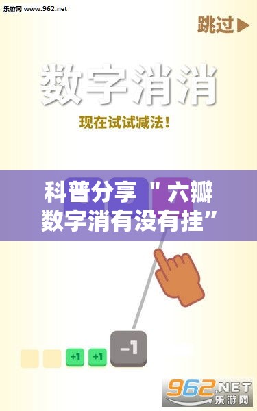 科普分享 ＂六瓣数字消有没有挂”开挂必胜方法