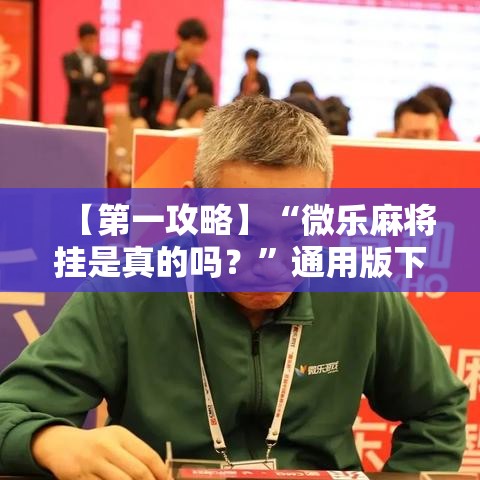 【第一攻略】“微乐麻将挂是真的吗？	”通用版下载教程！
