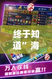 终于知道”海洋十三水开挂辅助器[玩家必赢神器]