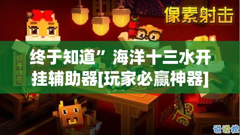 终于知道”海洋十三水开挂辅助器[玩家必赢神器]