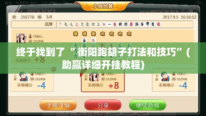 终于找到了 ＂衡阳跑胡子打法和技巧”(助赢详细开挂教程)