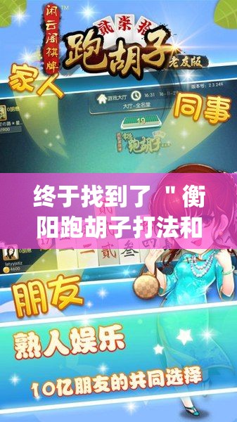 终于找到了 ＂衡阳跑胡子打法和技巧”(助赢详细开挂教程)