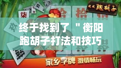 终于找到了 ＂衡阳跑胡子打法和技巧	”(助赢详细开挂教程)