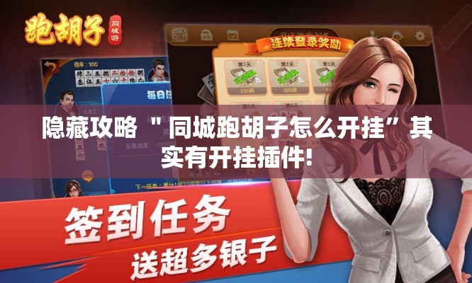 隐藏攻略 ＂同城跑胡子怎么开挂	”其实有开挂插件!